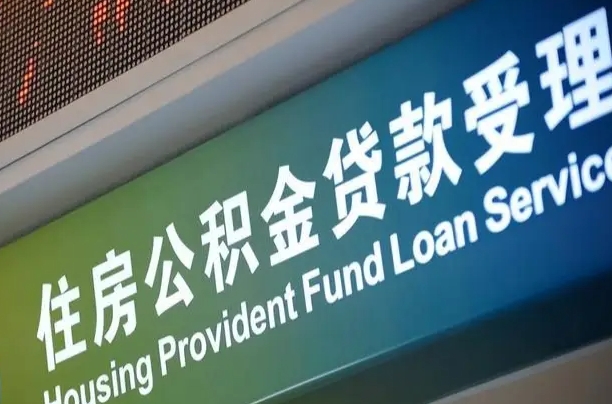 北京职工公积金改革_安吉公积金代办服务